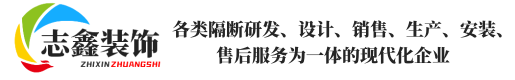 山東志鑫裝飾工程有限公司集各類(lèi)隔斷研發(fā)、隔墻設(shè)計(jì)、玻璃隔斷銷(xiāo)售、辦公隔墻生產(chǎn)、辦公隔斷安裝、移動(dòng)隔斷及高隔間售后服務(wù)為一體的現(xiàn)代化企業(yè)